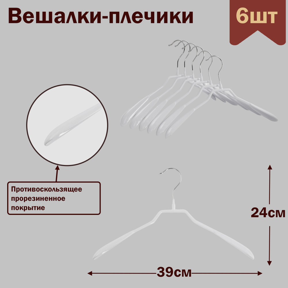 Вешалки-плечики для одежды металлические (обрезиненные),цвет белый, L-39 см, комплект 6 штук  #1