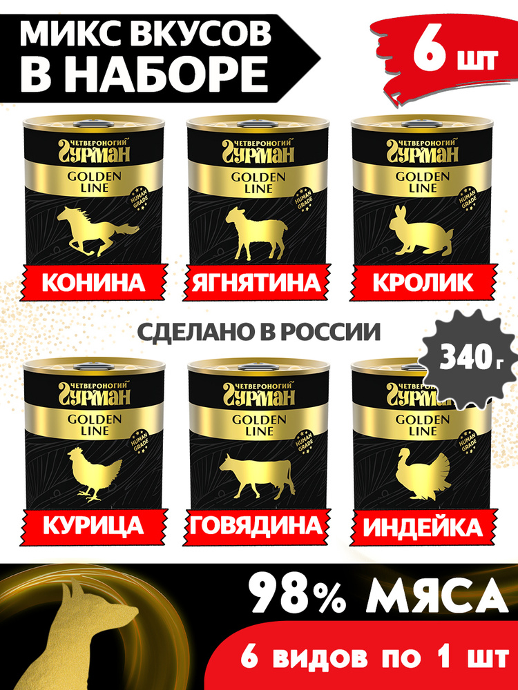 Корм консервированный для собак Четвероногий Гурман "Golden line МИКС из 6 вкусов", 340 г х 6 шт.  #1