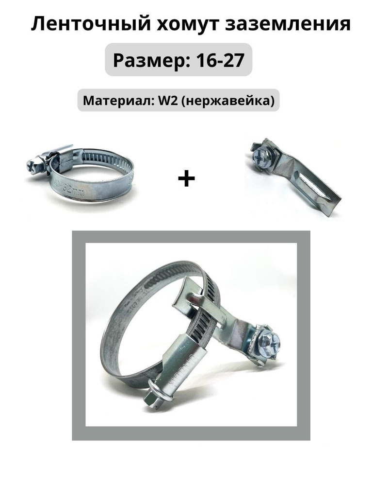 Ленточный хомут заземления 16-27, 1шт МХ Мир Хомутов (хомут из нержавеющей стали+ клемма из оцинкованной #1
