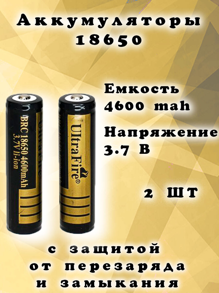 Ultrafire Аккумуляторная батарейка 18650, 3,7 В, 4600 мАч, 2 шт #1