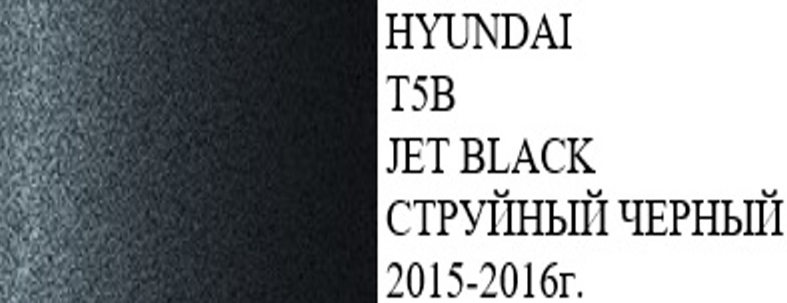 Краска HYUNDAI код цвета T5B (название цвета JET BLACK)+ лак+ обезжириватель/подкраска/ набор для локального #1