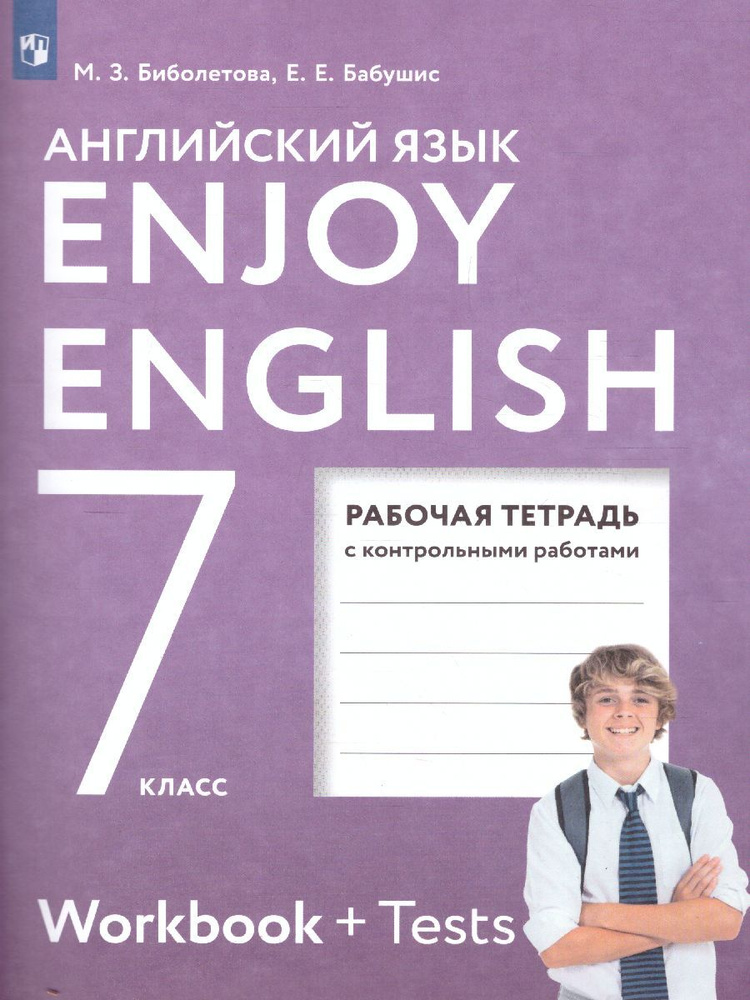 Английский язык 7 класс. Рабочая тетрадь. УМК "Enjoy English. Английский с удовольствием". ФГОС | Биболетова #1