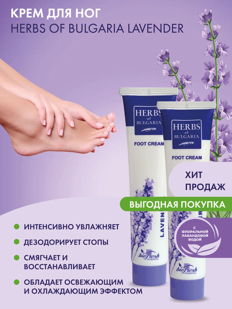 Крем антибактериальный для ног Herbs of Bulgaria Lavender, 75 мл*2 шт #1