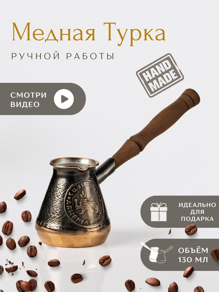 Турка для кофе медная JAZVE ручной работы 130 мл - купить с доставкой ...