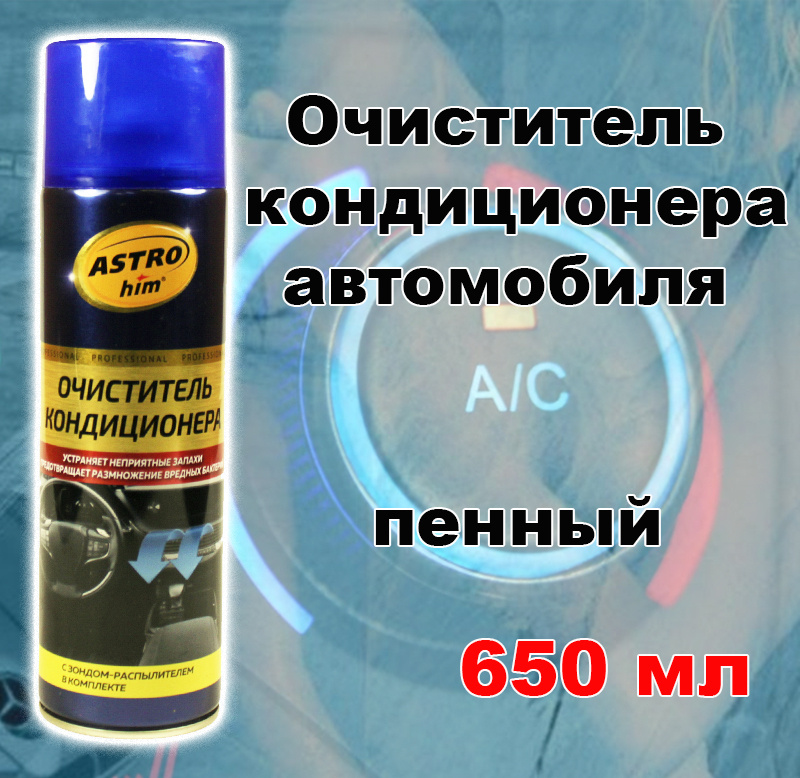 Очиститель кондиционера автомобиля Астрохим (650 мл) (аэрозоль) (с трубкой) Ас-8606  #1