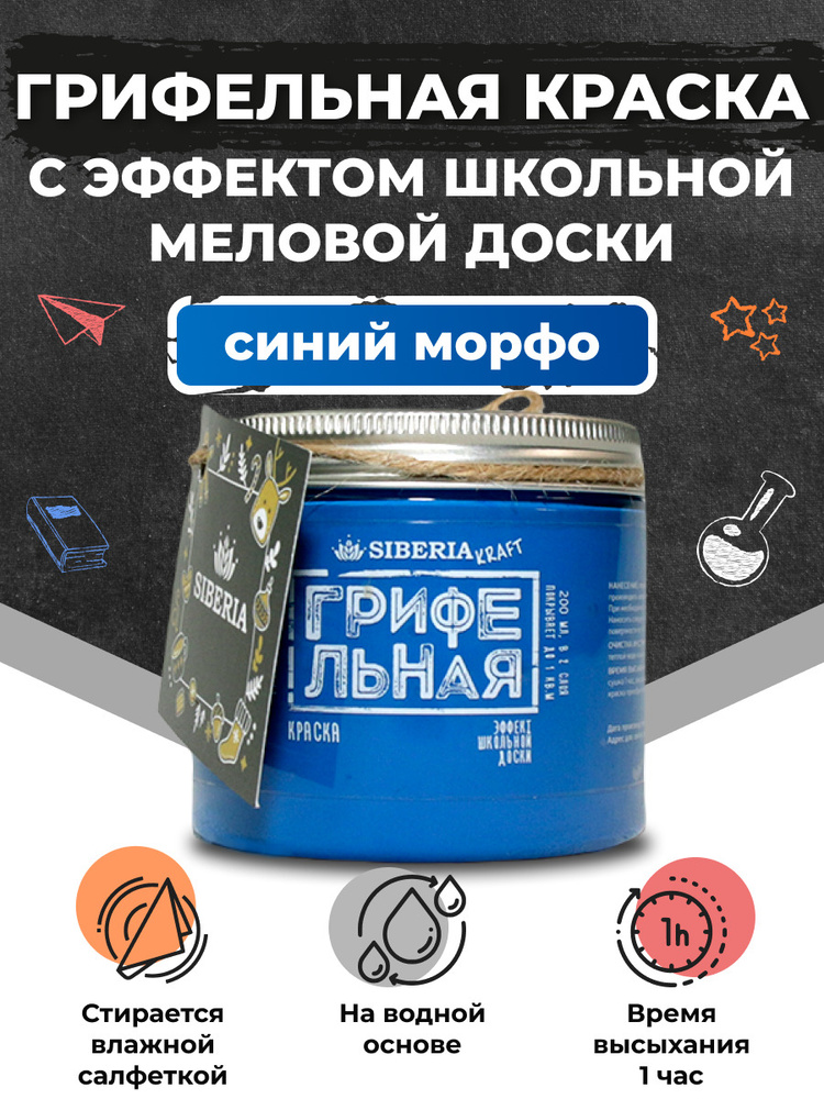 Грифельная краска декоративная, цвет: Синий Морфо, 200 мл Siberia Kraft  #1