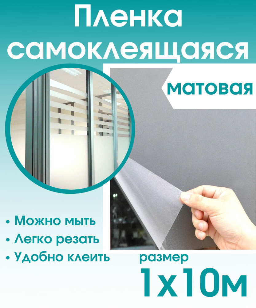 Пленка самоклеющаяся для мебели прозрачная матовая 1х10м / самоклеющаяся пленка для кухни / для дома #1