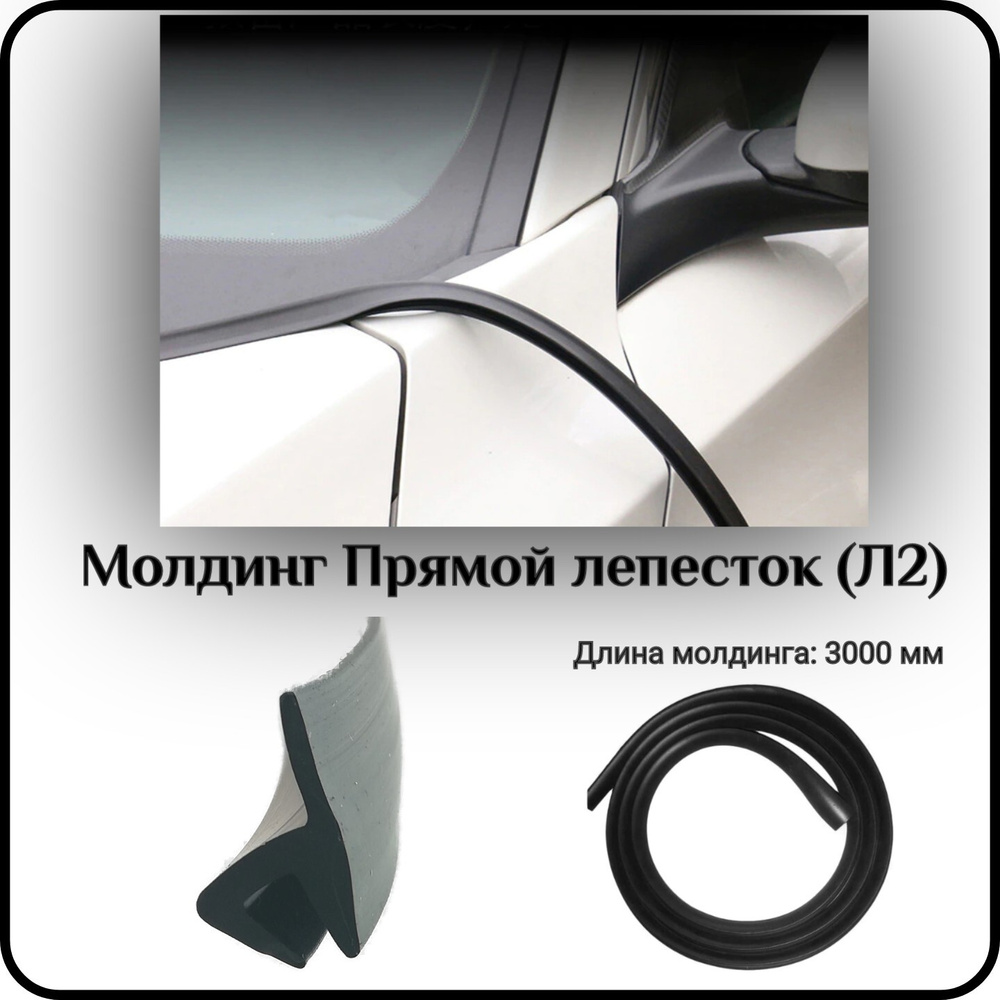 Уплотнитель кромки лобового стекла/молдинг для автомобиля L - 3000 мм Прямой лепесток (Л2)  #1