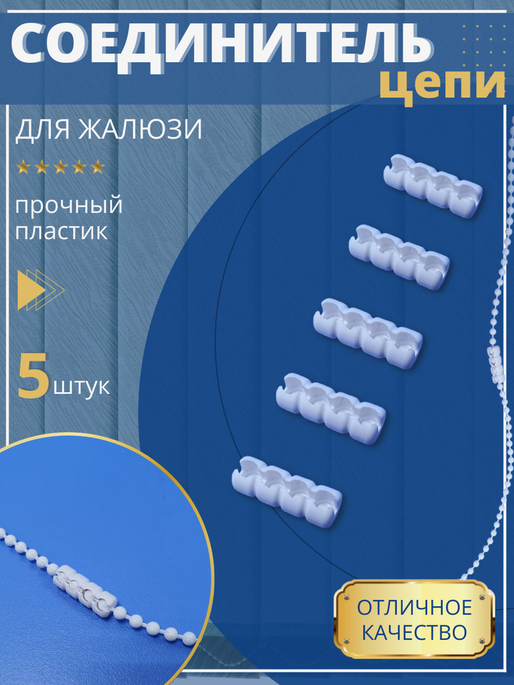 Замок (Соединитель) цепи управления для вертикальных жалюзи 3.2 мм 5 шт.  #1