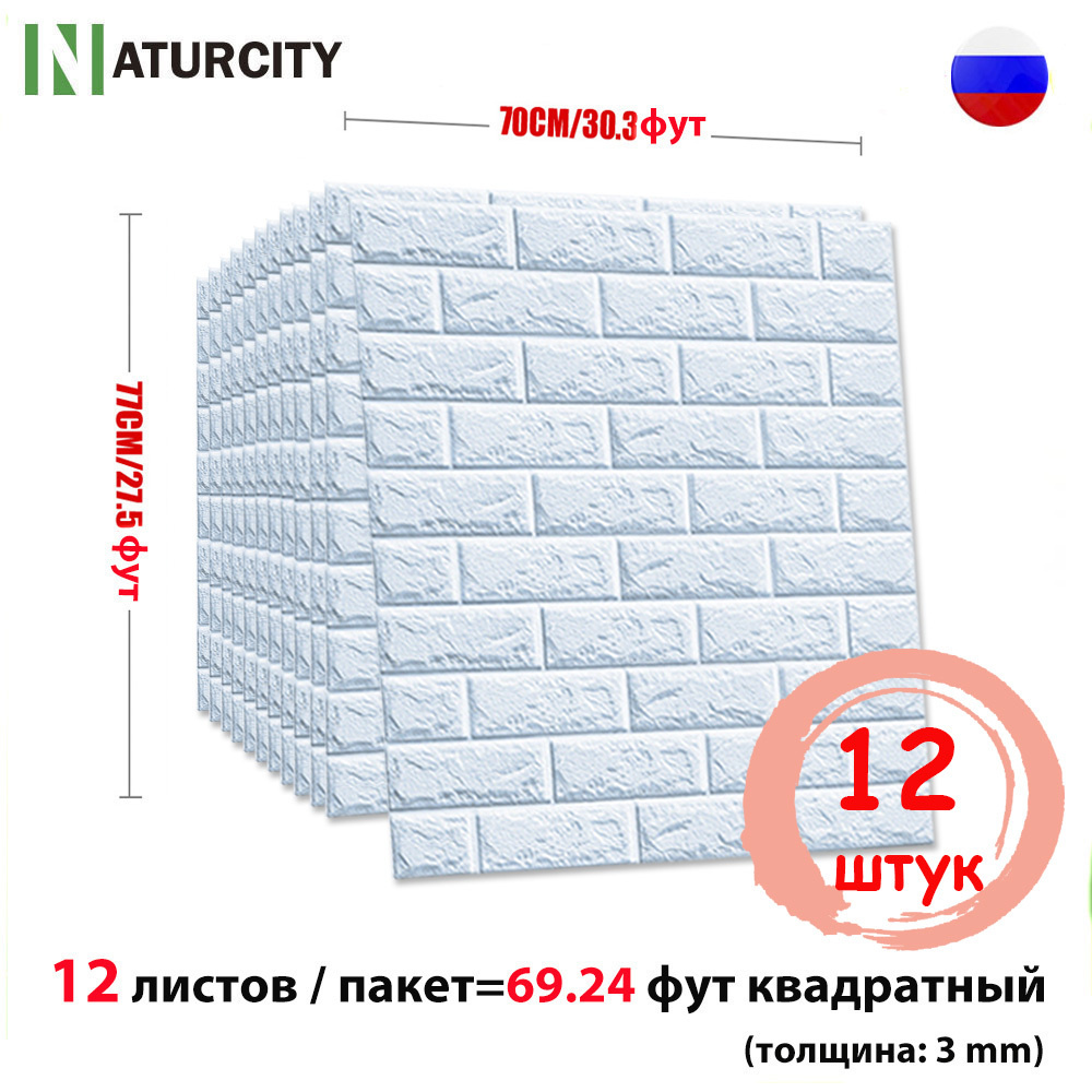 NATURCITY 3Д Мягкие стеновые панели Самоклеящиеся,700х770cm ,12 шт. в комплекте Уцененный товар  #1