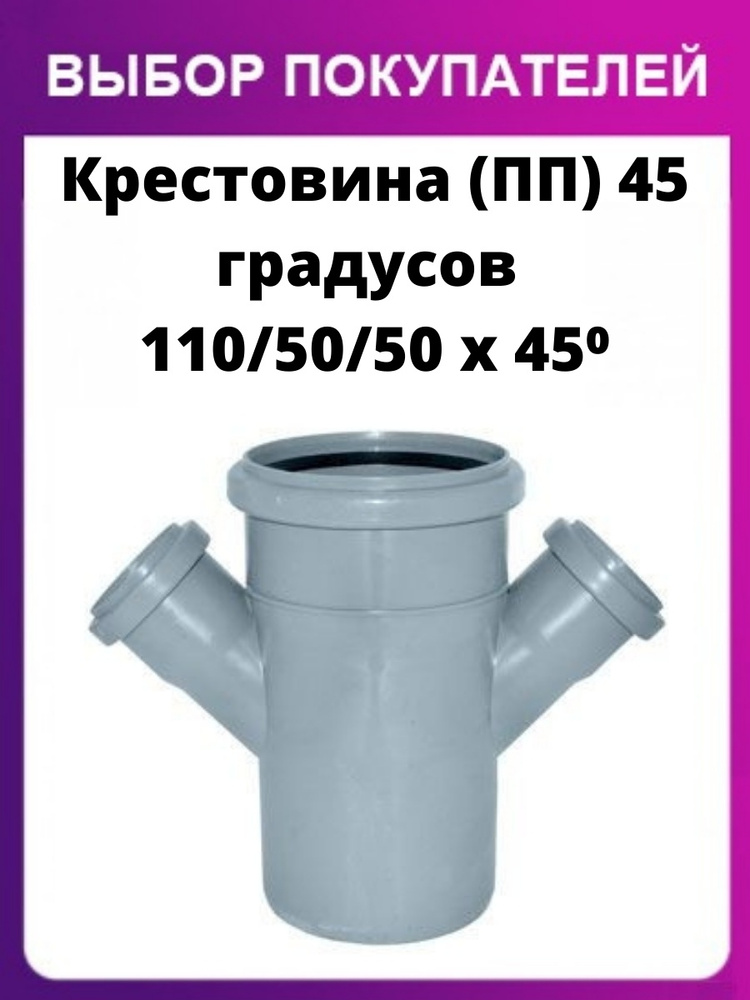 КРЕСТОВИНА ДЛЯ КАНАЛИЗАЦИИ (ПП) D-110Х110Х50 45 градусов. #1