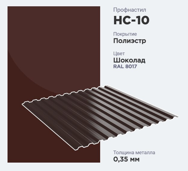 Профнастил НС-10 универсальный для ограждения клумб / грядок / цветников 0.35мм 1190х300мм RAL 8017 Коричневый #1