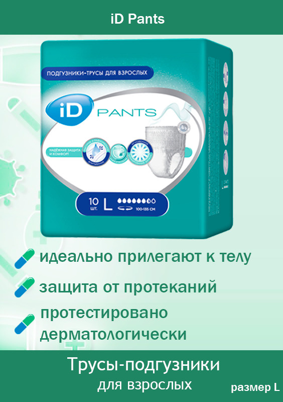 Трусы-подгузники для взрослых/подгузники для взрослых iD Pants L 10 шт.  #1