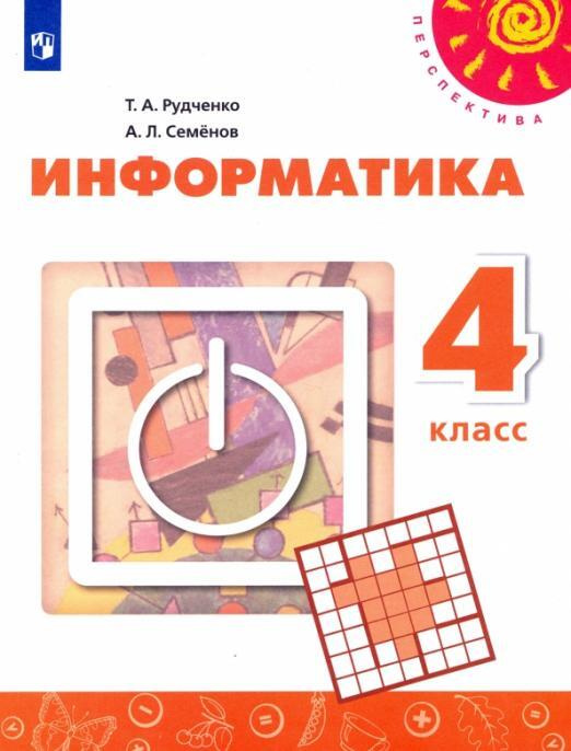 Информатика. 4 класс. Учебник. ФГОС | Семенов Алексей Львович, Рудченко ...