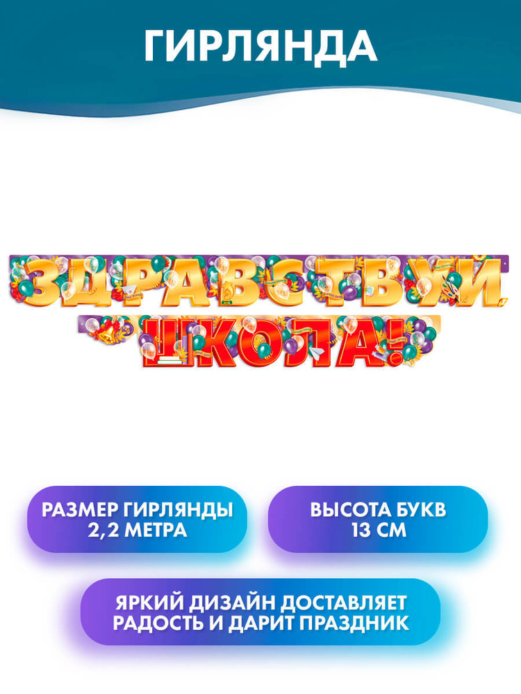 ГК Горчаков Растяжка "Гирлянда, надпись "Здравствуй, школа!", украшение на 1 Сентября, День Знаний", #1