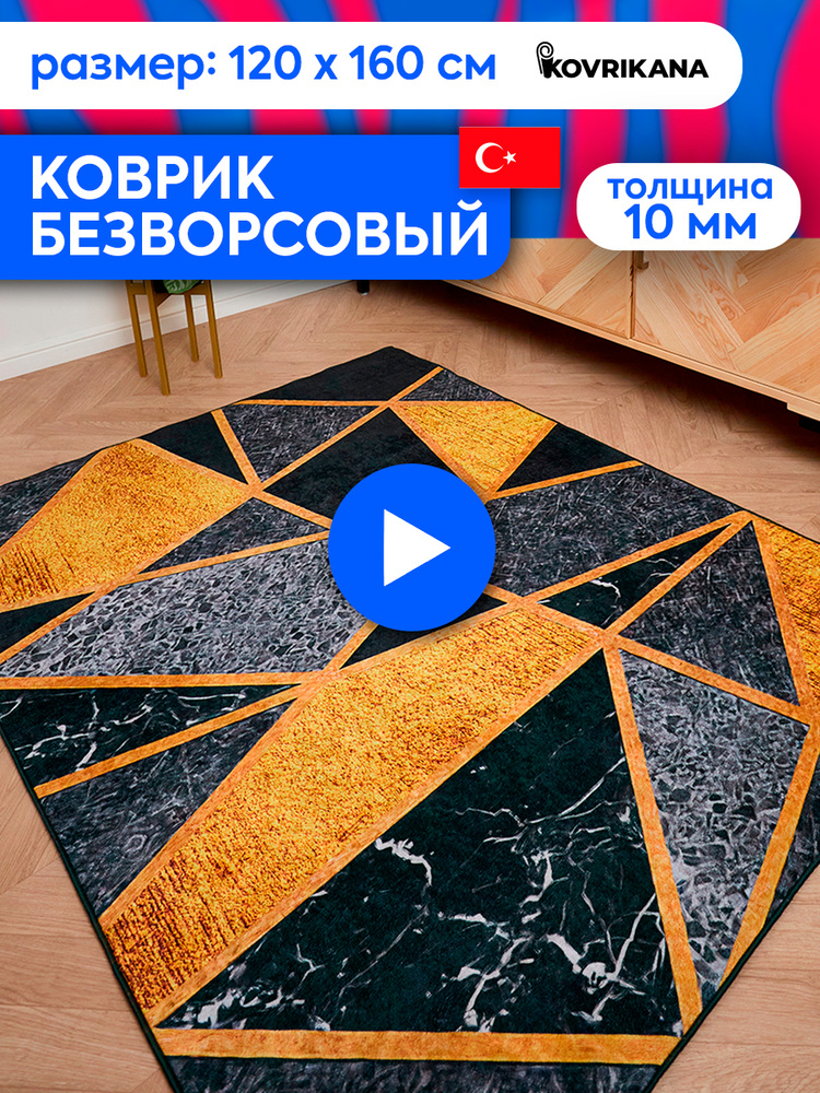 Ковер турецкий на пол KOVRIKANA, безворсовый с 3D эффектом, 120 на 160  #1