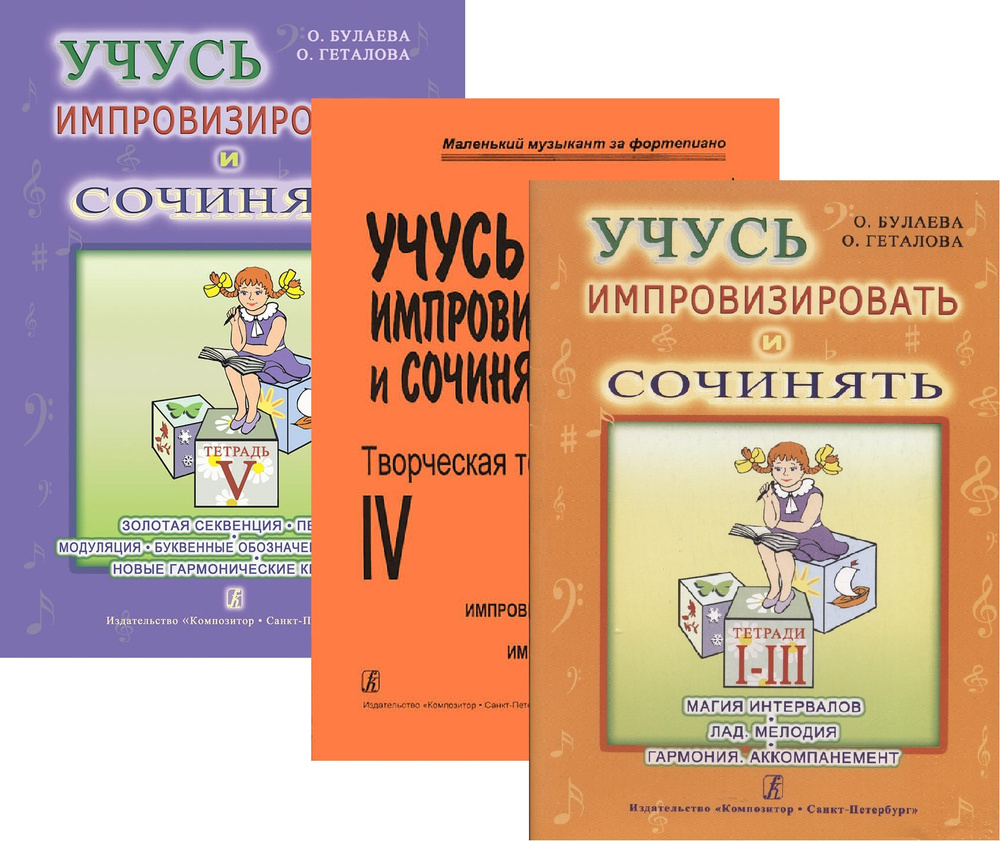 Учусь импровизировать и сочинять. Творческие тетради для маленького музыканта. Комплект из трех выпусков #1