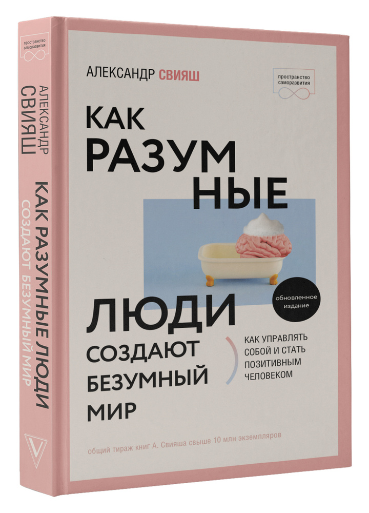 Как разумные люди создают безумный мир. Обновленное издание | Свияш Александр Григорьевич  #1