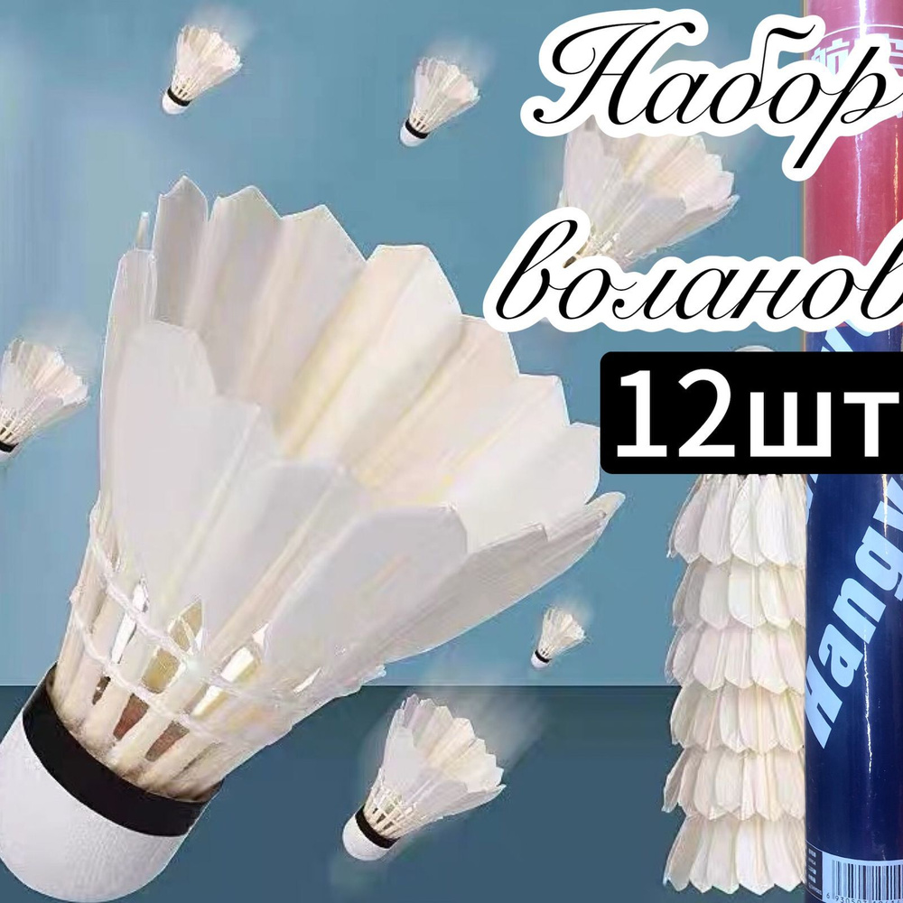 ЮО Волан 12 шт #1