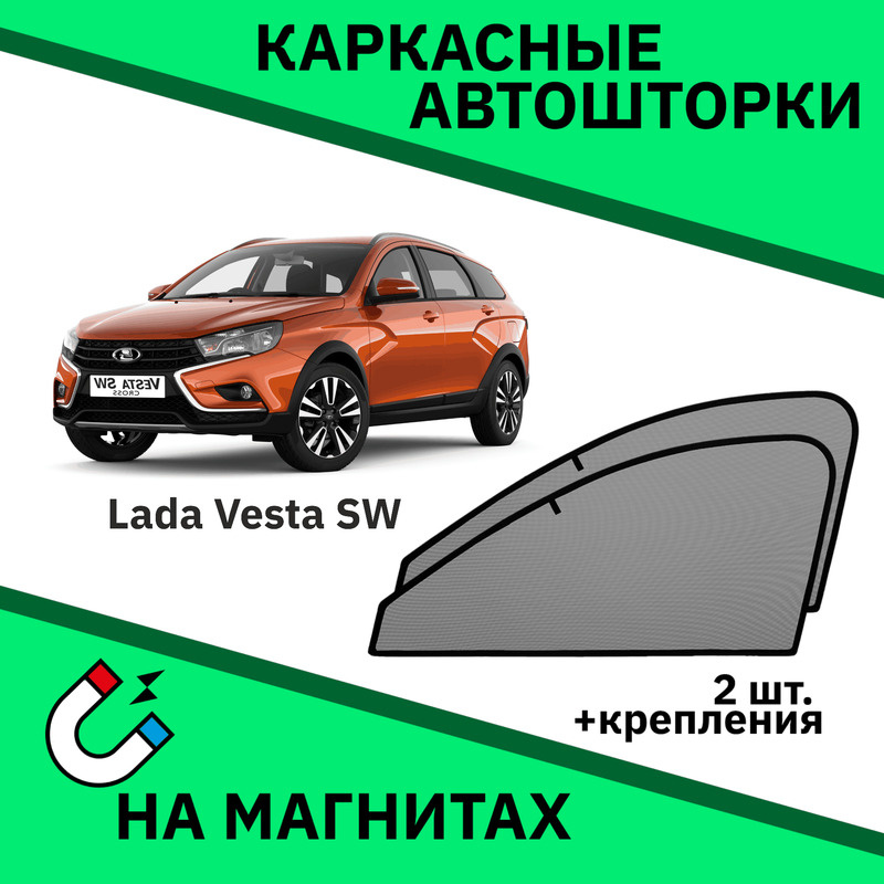 Каркасные автошторки на магнитах на LADA Vesta SW (2017-н.в.) Лада Веста  #1