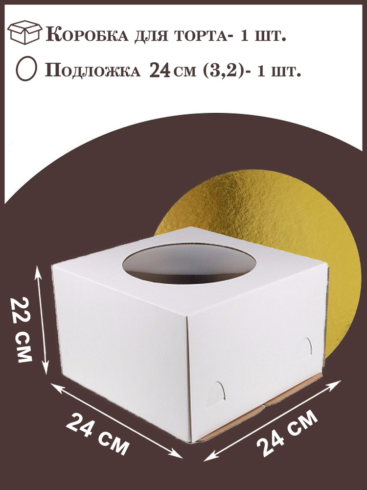 Коробка для торта, размер 24х24х22 + подложка D-24 #1
