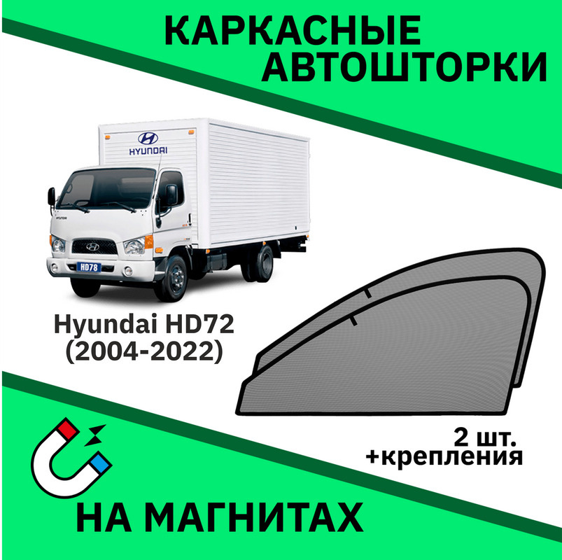 Каркасные автошторки на магнитах на Hyundai HD72 (2004-н.в) Фургон /Съёмная тонировка/Солнцезащитные #1