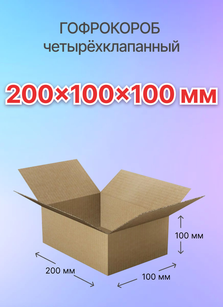 Коробка для посылок четырехклапанная 200х100х100 мм., Т-23, 60 штук  #1