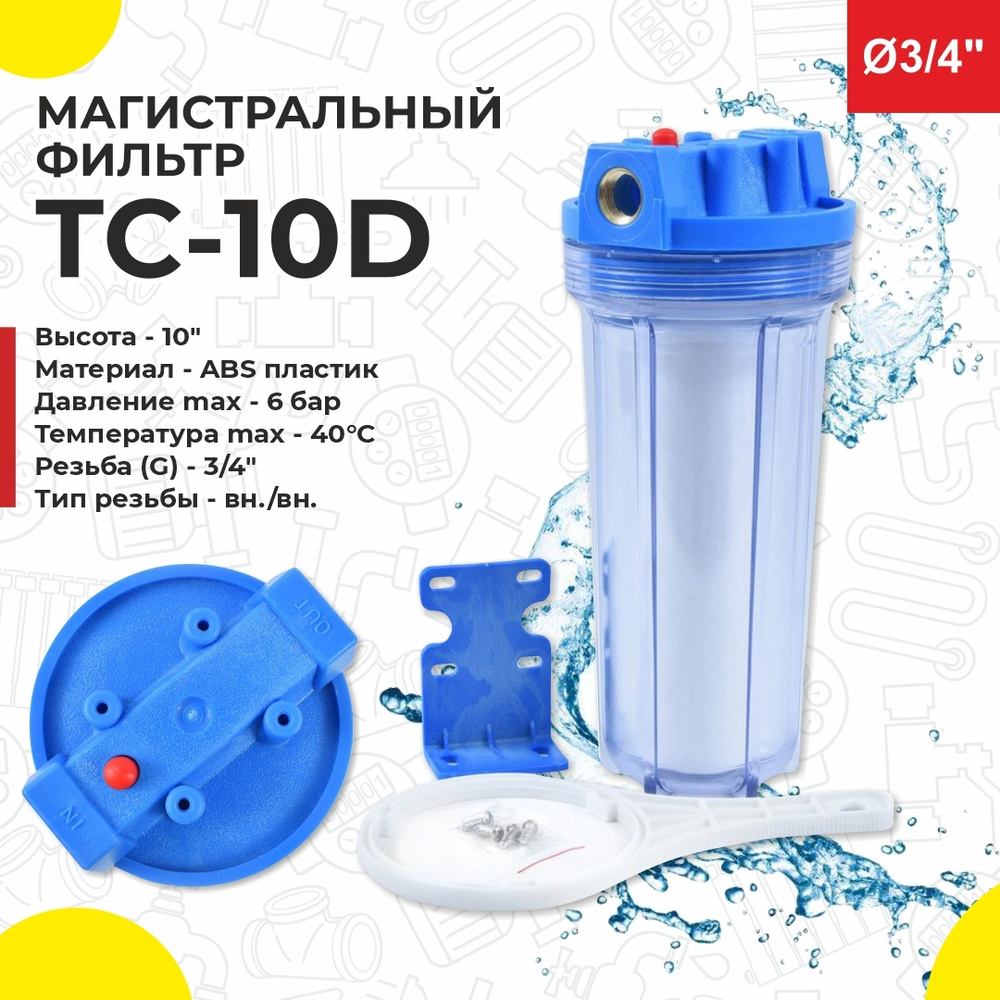 Магистральный фильтр Thermofix (3/4", 10", для холодной воды, прозрачный, с картриджем) (ТС-10D) проточный #1