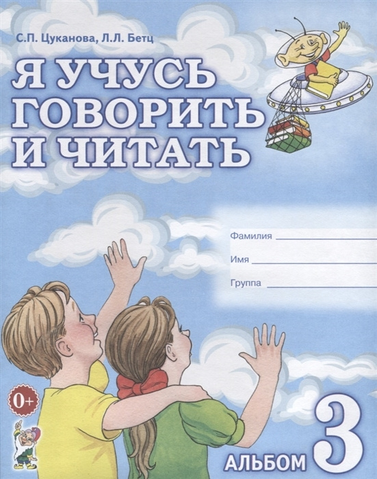 Я учусь говорить и читать. Альбом 3. Цуканова С.П. #1