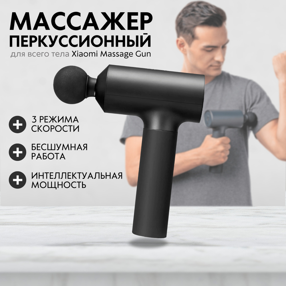 Массажер для тела перкуссионный Xiaomi Massage Gun / Массажер для спины, ног, шеи, плеч  #1