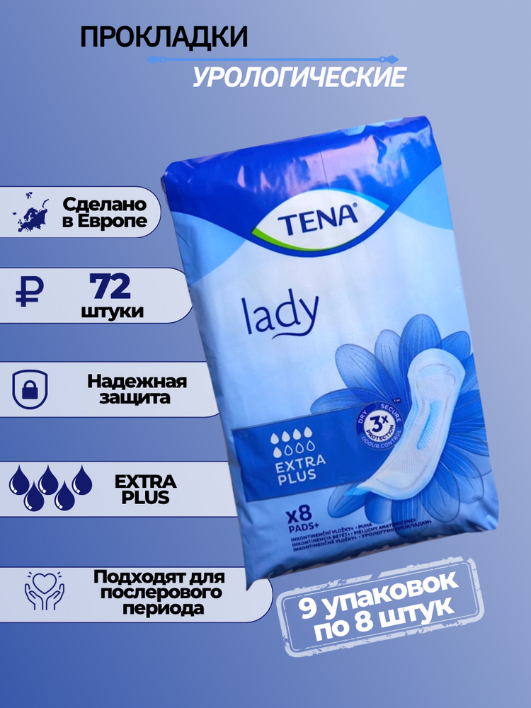 ТЕНА женские послеродовые урологические прокладки TENA Lady extra plus ...