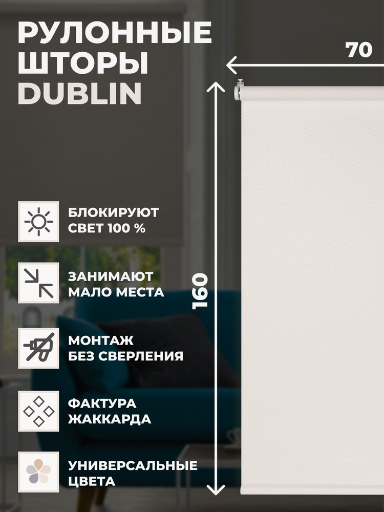 Рулонные шторы Блэкаут Dublin 70х160 см на окно белый #1