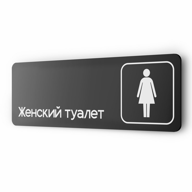 Табличка Женский туалет, для офиса, кафе, ресторана, 30 х 10 см, черная, Айдентика Технолоджи  #1