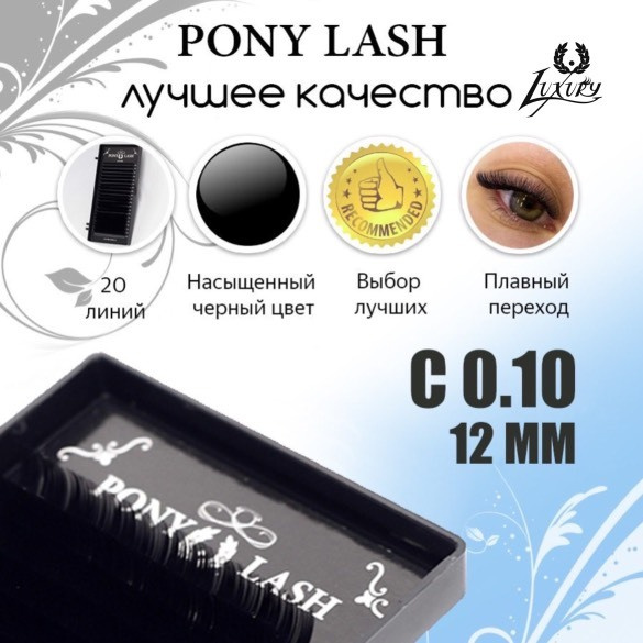 Pony Lash ресницы для наращивания черные 20 линий C0.10 12мм #1