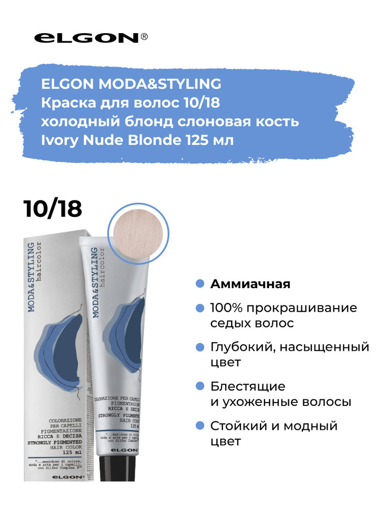 Elgon Краска для тонирования волос профессиональная Moda & Styling 10/18 светлый блонд слоновая кость, #1