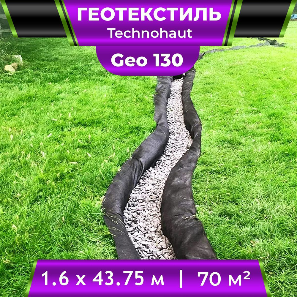 Геотекстиль Technohaut Geo 130 рулон 1,6х43,75м / Геотекстиль нетканый / геотекстиль для дренажа / геотекстиль #1