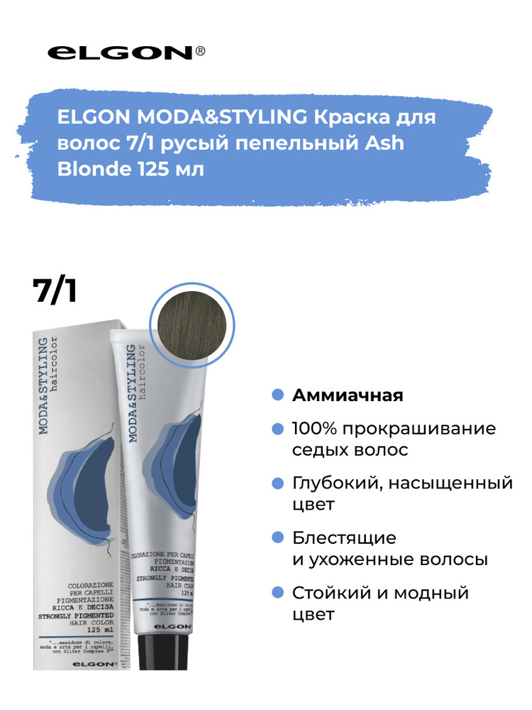 Elgon Краска для волос профессиональная Moda & Styling 7/1 русый пепельный, 125 мл.  #1