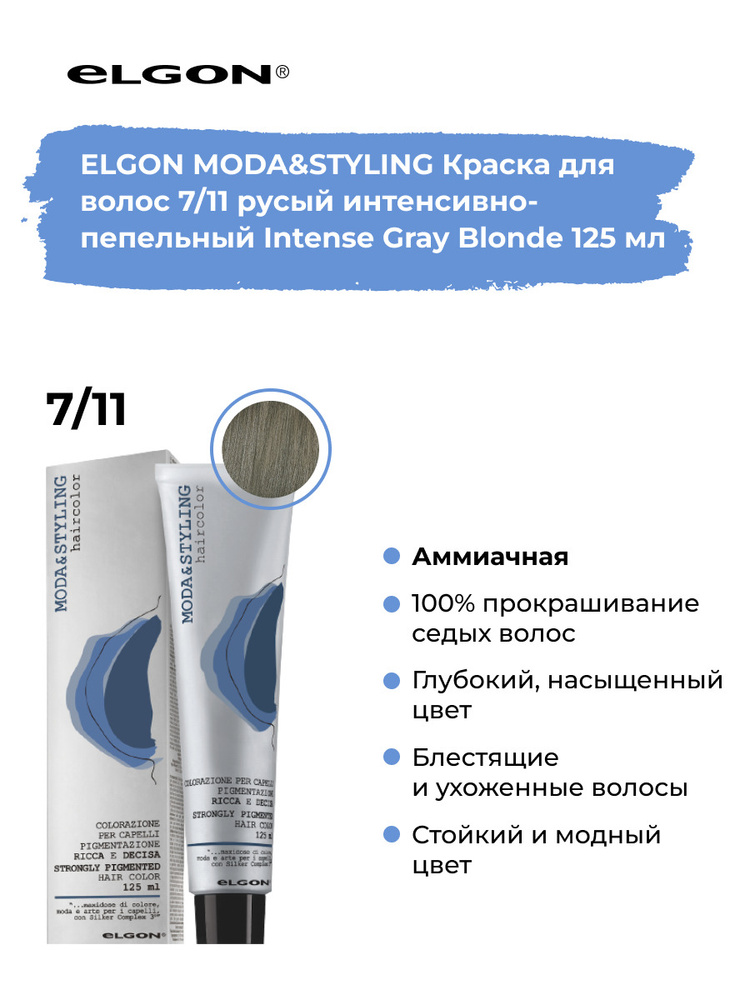 Elgon Краска для волос профессиональная Moda & Styling 7/11 русый пепельный интенсивный, 125 мл.  #1