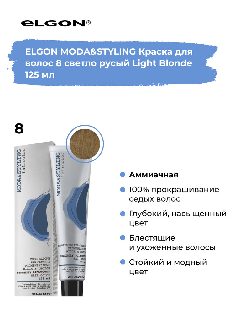 Elgon Краска для волос профессиональная Moda & Styling 8 светлый русый натуральный, 125 мл.  #1