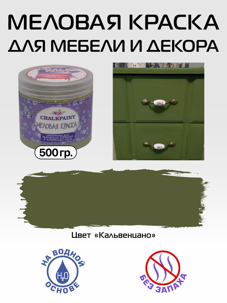 Chalky paint Краска Быстросохнущая, Меловая, Водная, Матовое покрытие, 0.5 л, 0.5 кг, хаки, зеленый  #1