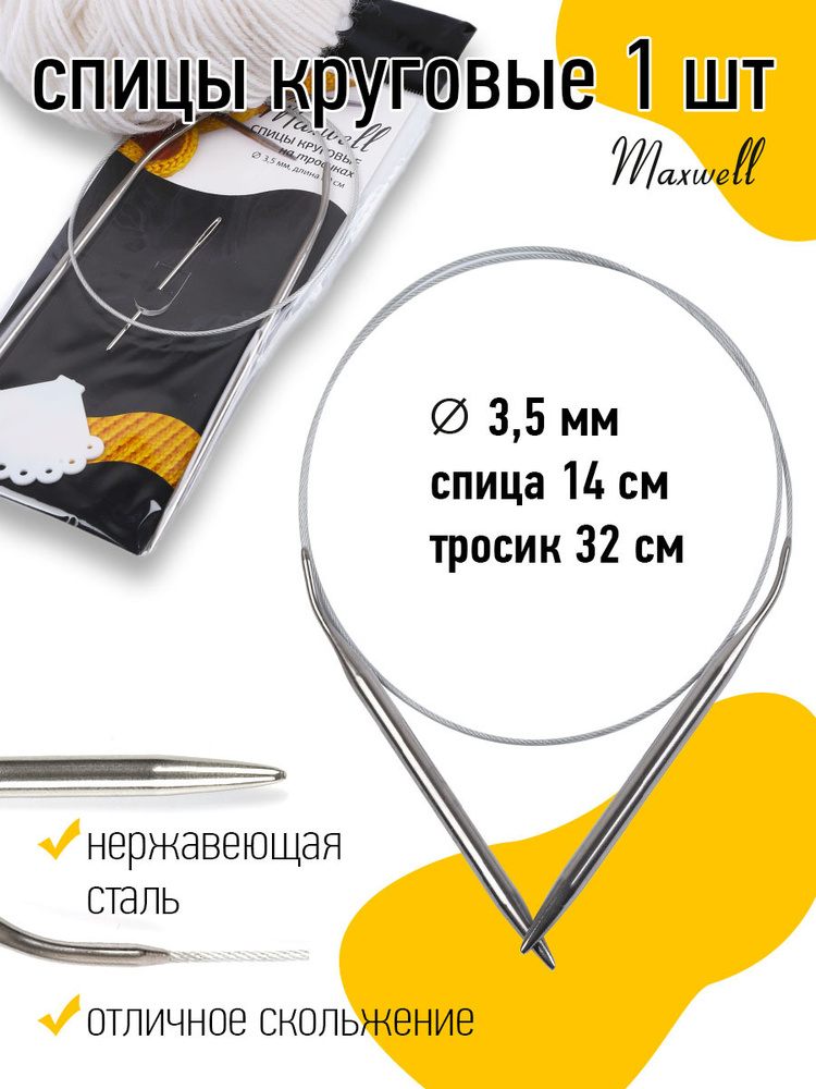 Спицы для вязания круговые Maxwell Black 3,5 мм 60 см #1