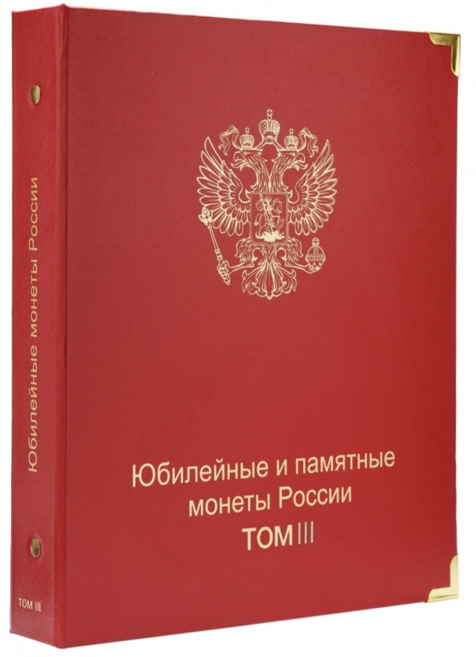 Альбом для памятных монет России. Том III. 2019-2022 #1