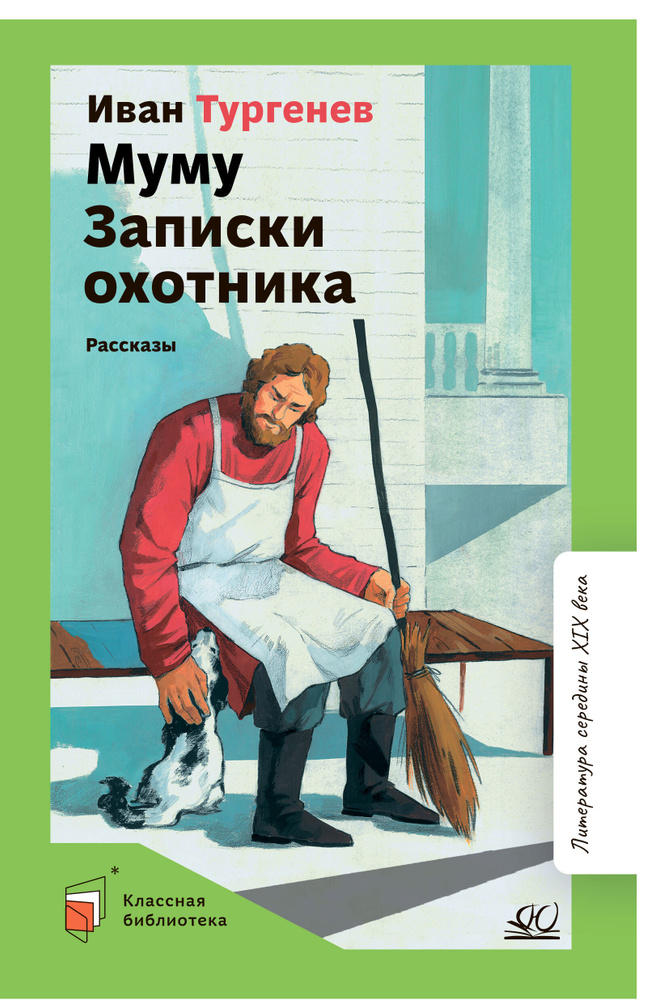 Муму. Записки охотника. Рассказы | Тургенев Иван Сергеевич  #1