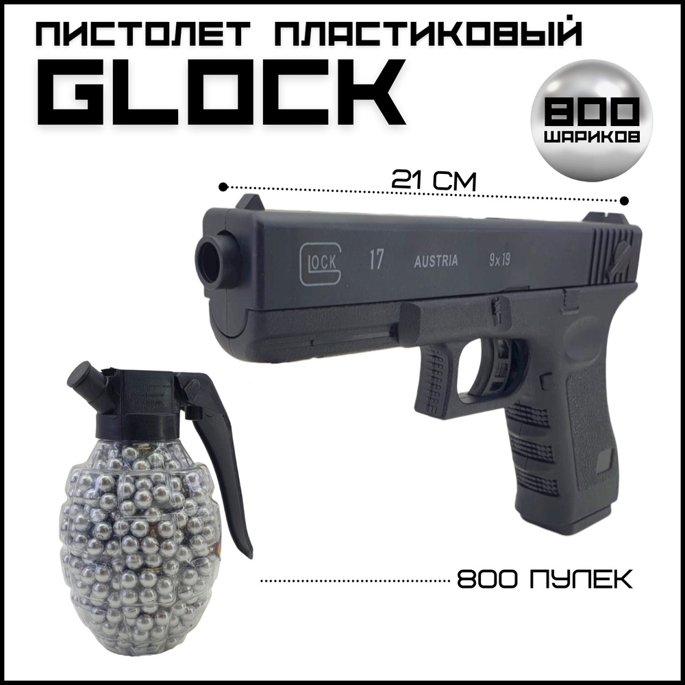 Пистолет пластиковый, детский Glock, 800 шариков в подарок / Пластмассовый пистолет с пульками  #1