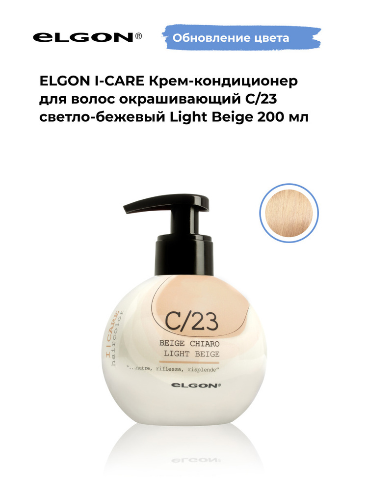 Elgon Крем-кондиционер тонирующий I-Care, оттенок: С/23 светло-бежевый блонд, песочный pH 5.5, 200 мл. #1