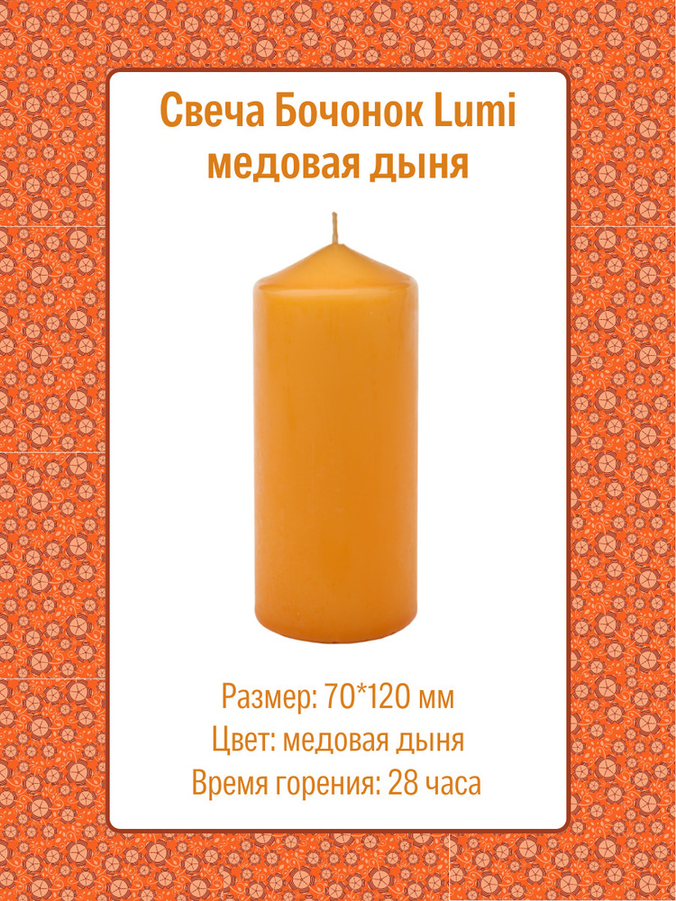 Свеча Бочонок Lumi 70х120 мм, цвет: медовая дыня #1