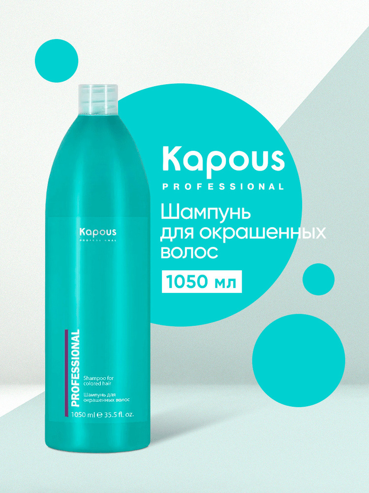 Kapous Шампунь для окрашенных волос 1050мл #1