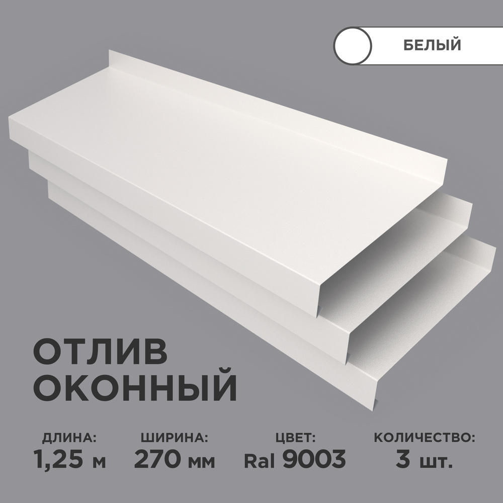 Отлив оконный ширина полки 270мм/ отлив для окна / цвет белый(RAL 9003) Длина 1,25м, 3 штуки в комплекте #1