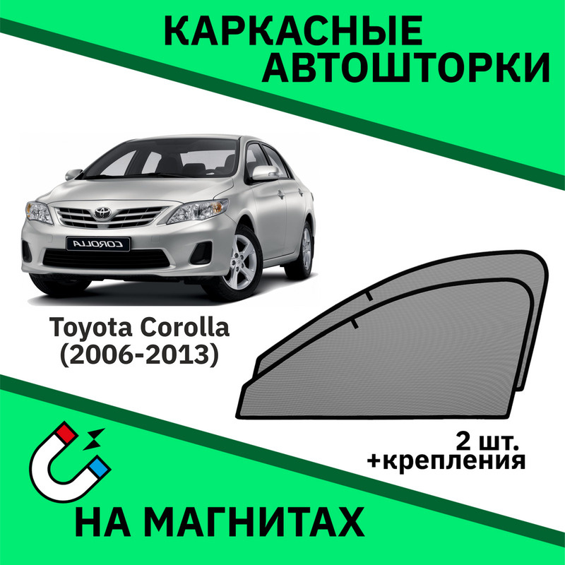 Автошторки на Toyota Corolla 10 Е140 / Е150 (2006-2014) Седан-Съемная тонировка Тойота Королла  #1