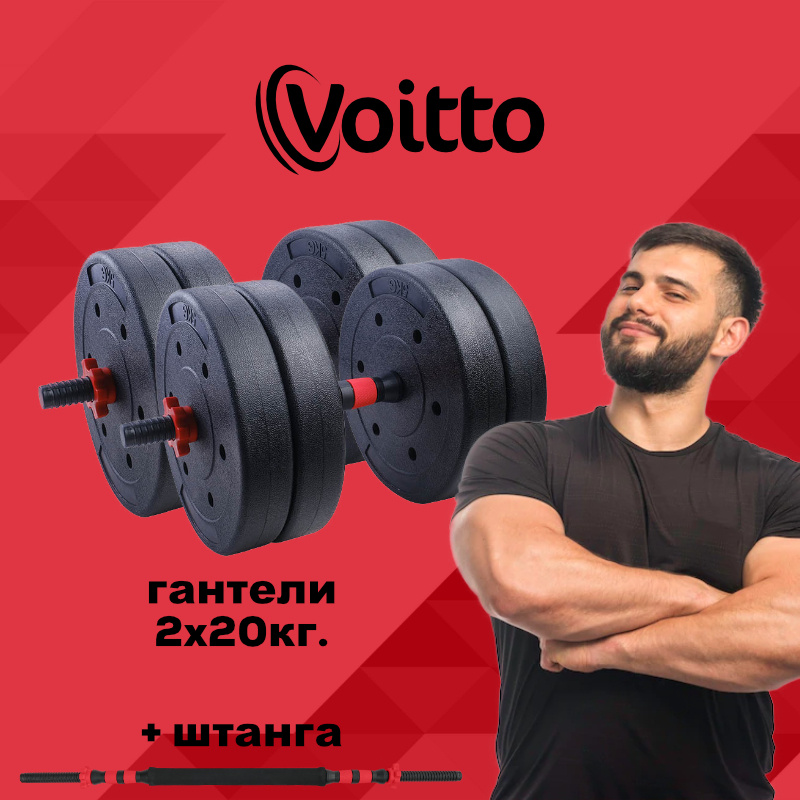 Набор пластиковых гантелей 2х20 кг Voitto V-101 + штанга, RED #1